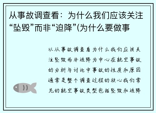 从事故调查看：为什么我们应该关注“坠毁”而非“迫降”(为什么要做事故事件分析调查)