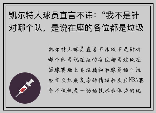 凯尔特人球员直言不讳：“我不是针对哪个队，是说在座的各位都是垃圾！”