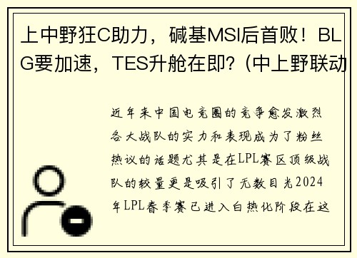 上中野狂C助力，碱基MSI后首败！BLG要加速，TES升舱在即？(中上野联动)