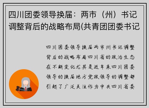 四川团委领导换届：两市（州）书记调整背后的战略布局(共青团团委书记)