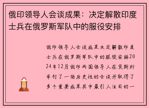 俄印领导人会谈成果：决定解散印度士兵在俄罗斯军队中的服役安排