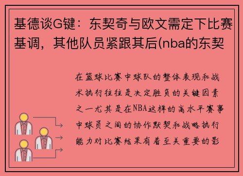 基德谈G键：东契奇与欧文需定下比赛基调，其他队员紧跟其后(nba的东契奇)