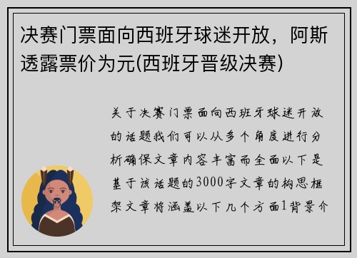 决赛门票面向西班牙球迷开放，阿斯透露票价为元(西班牙晋级决赛)