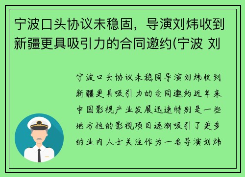 宁波口头协议未稳固，导演刘炜收到新疆更具吸引力的合同邀约(宁波 刘伟)