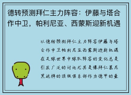 德转预测拜仁主力阵容：伊藤与塔合作中卫，帕利尼亚、西蒙斯迎新机遇