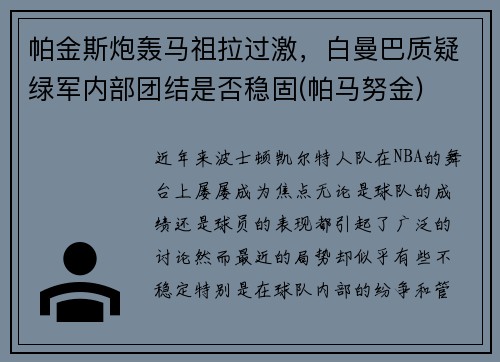 帕金斯炮轰马祖拉过激，白曼巴质疑绿军内部团结是否稳固(帕马努金)