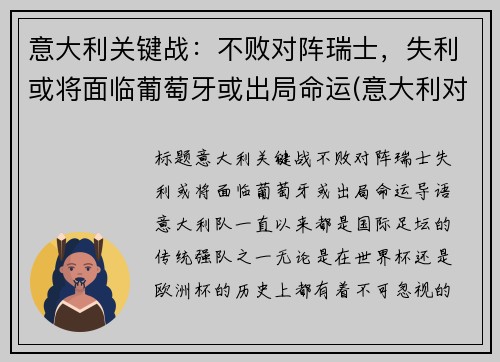 意大利关键战：不败对阵瑞士，失利或将面临葡萄牙或出局命运(意大利对战瑞士大概率几比几)