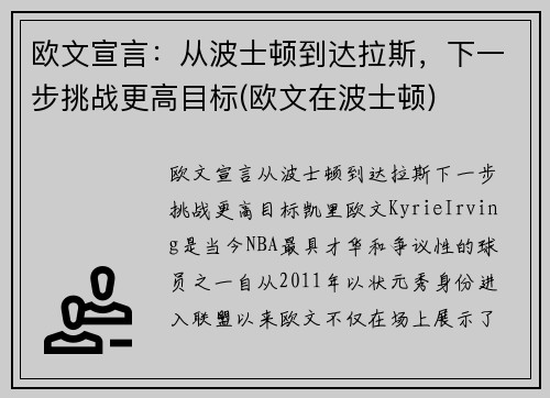 欧文宣言：从波士顿到达拉斯，下一步挑战更高目标(欧文在波士顿)