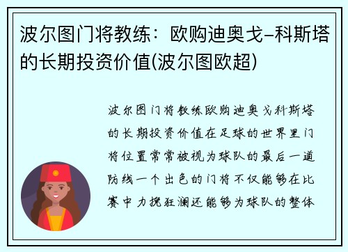 波尔图门将教练：欧购迪奥戈-科斯塔的长期投资价值(波尔图欧超)