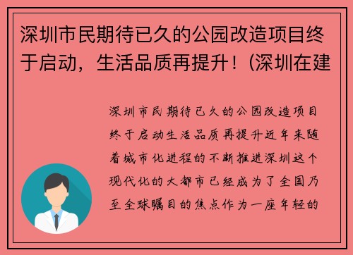 深圳市民期待已久的公园改造项目终于启动，生活品质再提升！(深圳在建公园规划)