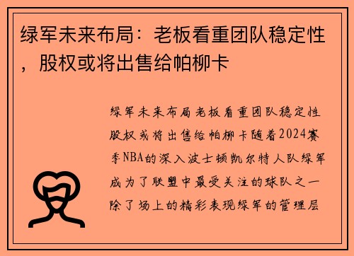 绿军未来布局：老板看重团队稳定性，股权或将出售给帕柳卡