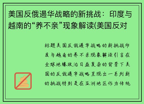 美国反俄遏华战略的新挑战：印度与越南的“养不亲”现象解读(美国反对印度)