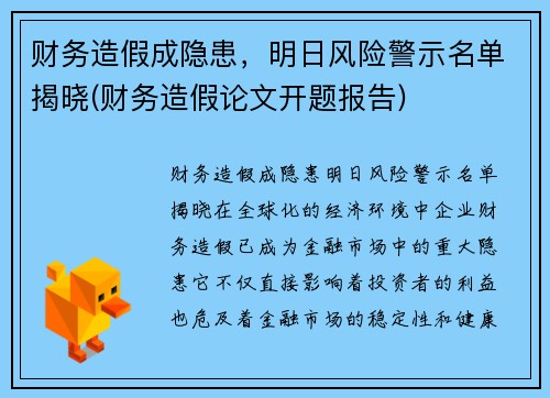 财务造假成隐患，明日风险警示名单揭晓(财务造假论文开题报告)