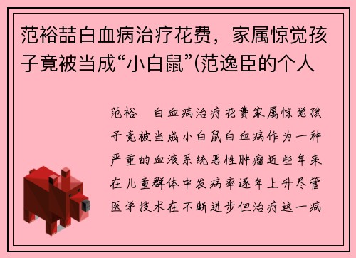 范裕喆白血病治疗花费，家属惊觉孩子竟被当成“小白鼠”(范逸臣的个人资料)