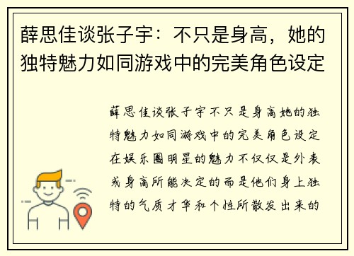 薛思佳谈张子宇：不只是身高，她的独特魅力如同游戏中的完美角色设定