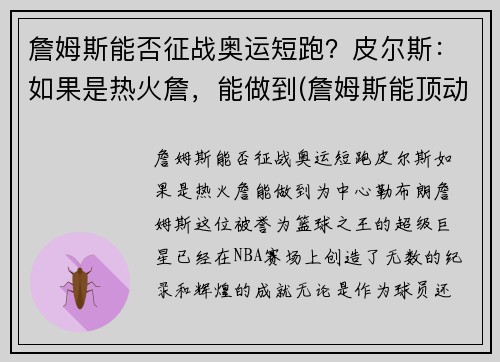 詹姆斯能否征战奥运短跑？皮尔斯：如果是热火詹，能做到(詹姆斯能顶动奥尼尔吗)