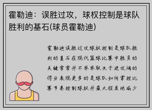 霍勒迪：误胜过攻，球权控制是球队胜利的基石(球员霍勒迪)