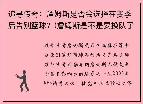 追寻传奇：詹姆斯是否会选择在赛季后告别篮球？(詹姆斯是不是要换队了)